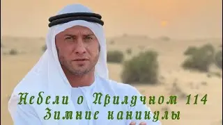 Недели о Прилучном №114 - Зимние каникулы