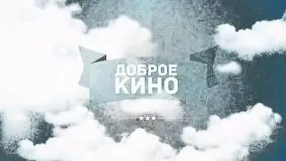 Доброе кино