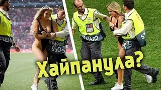 ХАЙПАНУЛА?! ДЕВУШКА ВЫБЕЖАЛА НА ПОЛЕ В ФИНАЛЕ ЛЧ!