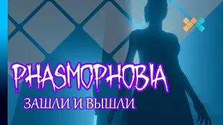 Phasmophobia | Нарезка | Зашли и вышли