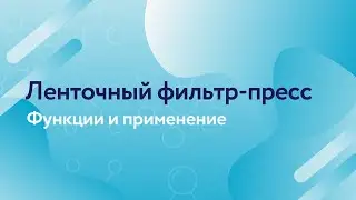 Ленточный фильтр-пресс