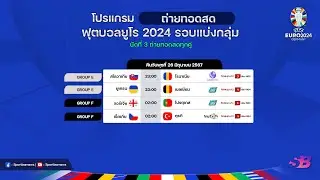 โปรแกรมยูโร 2024 รอบแบ่งกลุ่ม ช่องถ่ายทอดสด | โปรแกรมยูโรคืนนี้ | โปรแกรมยูโรถ่ายทอดสด | ยูโร 2024