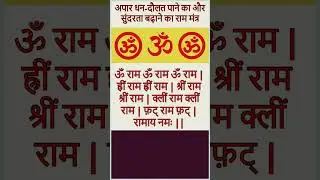 अपार धन-दौलत पाने का और सुंदरता बढ़ाने का राम मंत्र