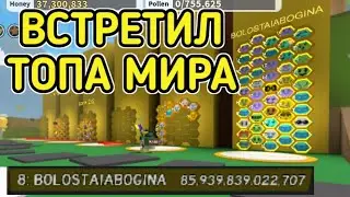 ВСТРЕТИЛ ТОПА МИРА В BEE SWARM SIMULATOR -FRESH-