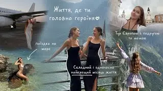VLOG: живу життя мрії ♥ тур у Європу з подругою і щаслива я