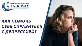 Депрессия - что делать? // Как выйти из депрессии?