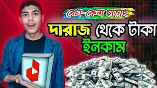 বেচা-কেনা ছাড়াই Daraz থেকে ইনকাম | Daraz Affiliate Marketing | Online Income BD