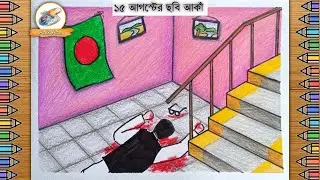 15 august drawing || ১৫ই আগষ্টের ছবি আকাঁ || Shok dibosh drawing || শোখ দিবসের ছবি আকাঁ || ১৫ আগষ্ট