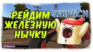 Hurt World | #7 РЕЙДИМ ЖЕЛЕЗНЫЙ ДОМ!!!