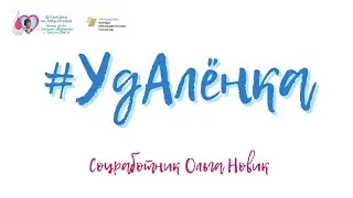УдАлёнка: Предоставление жилья семьям с детьми-инвалидами