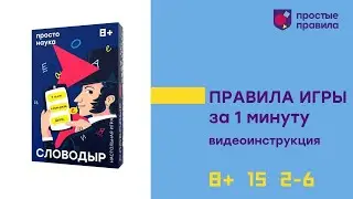 Настольная игра «Словодыр». Видеоинструкция.