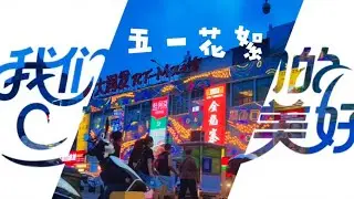 May Day's Amazing Vlog: Enjoying Delicious Goose Hotpot, Dancing in the Square, and a Surprising ...