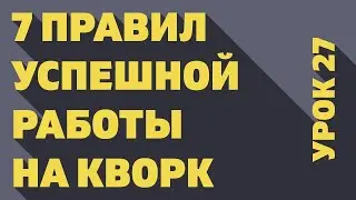 Урок 27: 7 правил успешной работы на кворк