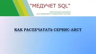 Как распечатать сервис лист в программе 