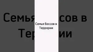 Семья Боссов в Террарии #террария