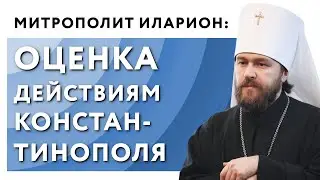 Оценка действиям Константинополя будет дана на Соборе Русской Церкви