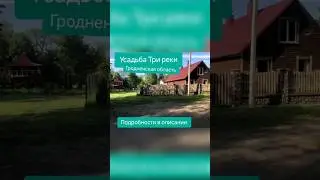 ПОКОРИТЕ Гродненскую область в этом году! 
