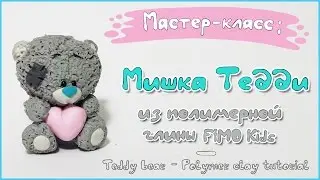 Мастер-класс: Мишка Тедди из полимерной глины Fimo Kids / Teddy Bear - polymer clay tutorial