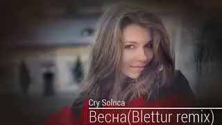 Cry Solnca-Весна(Blettur remix 2023)