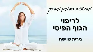 מדיטציה לריפוי הגוף הילניג  לבריאות - נירית שוישה