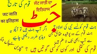 History of Jatt | ( جَٹ قوم کی تاریخ ) |  Jutt Caste and goten in Urdu/Hindi | जट्ट जाति का इतिहास