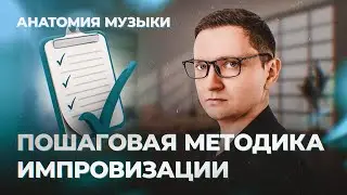 ПОШАГОВАЯ МЕТОДИКА ИМПРОВИЗАЦИИ. Как научиться за 3 месяца по системе из Berklee?