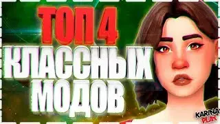ТОП 4 КЛАССНЫХ МОДОВ ДЛЯ СИМС 4
