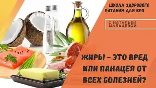 ЖИРЫ - ЭТО ВРЕД ИЛИ ПАНАЦЕЯ ОТ ВСЕХ БОЛЕЗНЕЙ?