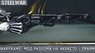 Warframe - Мод Разлома на Аквасто / Аквасто Прайм