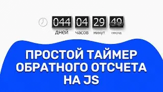 Пишем таймер обратного отсчета на чистом JS
