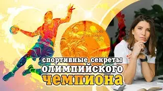 Спортивные СЕКРЕТЫ олимпийского ЧЕМПИОНА | Томин Николай Николаевич