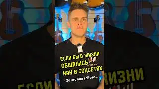 Если бы в жизни общались как в соцсетях 