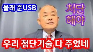 [몰래 준 USB] 23-5-2(화) 몰래준 USB 우리 최첨단국방기술 다 주었네 그 자 처단만이 정답이다.