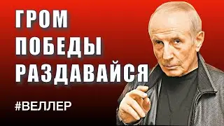 ГРОМ  ПОБЕДЫ  РАЗДАВАЙСЯ: ЕЩЕ  НЕ? - 