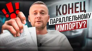 Как изменятся правила ввоза параллельного импорта?