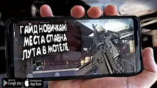 ГАЙД. МЕСТА СПАВНА ЛУТА В МОТЕЛЕ/ ARENA BREAKOUT