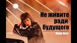 Алан Уотс - Не живите ради будущего