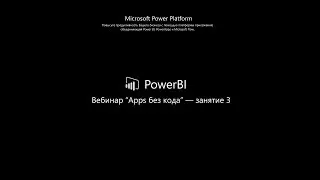 Изучение Microsoft Power BI. App's без кода - Занятие 3