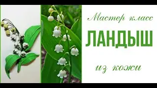 DIY leather brooch. Leather lily of the valley.