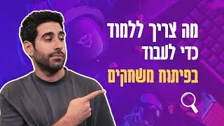 לעבוד בפיתוח משחקים | ככה תהפכו תחביב לקריירה בגיימינג!