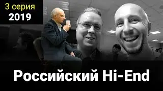 3 Episode - Russian Hi-End 2019 (RusHighEnd)