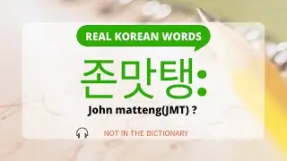 🔥[Real Korean words] 존맛탱(John matteng)🔥
