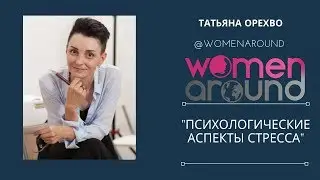 Психологические аспекты стресса  2019 07 17