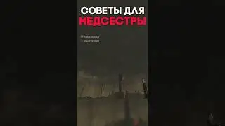 СОВЕТЫ ДЛЯ МЕДСЕСТРЫ Dead By Daylight 