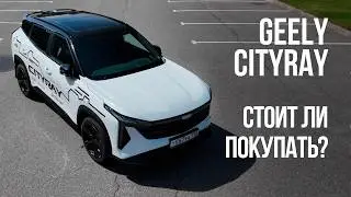 GEELY CITYRAY - подробный обзор. Оцинковка. Комплектации и цены