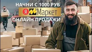 Мой опыт продавца на Яндекс Маркет без товара и что я Узнал