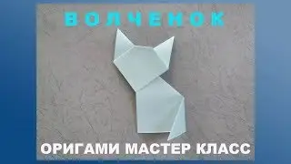 Оригами из бумаги. Легкие схемы. Волченок