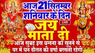 LIVE :- आज के दिन माता रानी की इस वंदना को सुनने से दुखो का नाश होता है और कार्य में सफलता मिलती हैं
