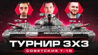 Турнир 3х3 на Т-10 с ПОМИДОР_МСК & ГВАРДИАН_ОФ_ФЕЙТ