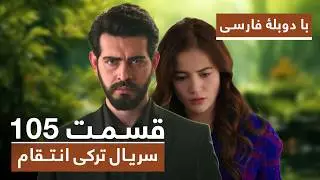 سریال جدید ترکی انتقام با بهترین دوبلۀ فارسی - قسمت ۱۰۵